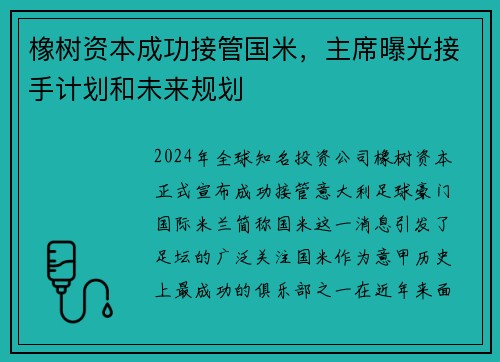 橡树资本成功接管国米，主席曝光接手计划和未来规划