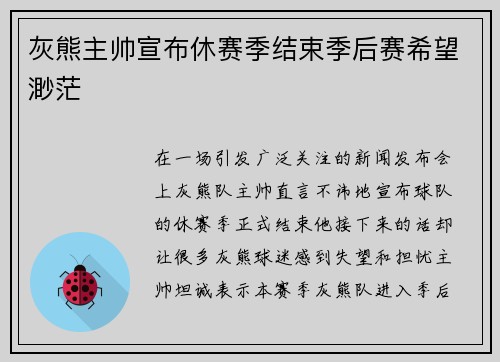 灰熊主帅宣布休赛季结束季后赛希望渺茫